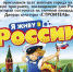 "Я живу в России" - Североморские вести