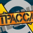 «ТРАССА»: начало - Североморские вести