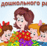 С праздником, работники дошкольного образования! - Североморские вести