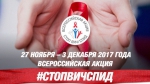 «Стоп ВИЧ/СПИД»