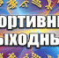 Спортивные выходные - Североморские вести