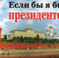 Всероссийский конкурс молодежных проектов "Если бы я был Президентом" - Управление образования г.Североморска