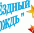 Подведены итоги областного фестиваля хореографического искусства «Звёздный дождь» - Управление образования г.Североморска