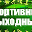 Спортивные выходные - Североморские вести