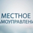 Стартовал Всероссийский смотр-конкурс «Урок местного самоуправления» - Управление образования г.Североморска
