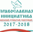 МБОУ «Североморская школа полного  дня» - победитель Международного открытого грантового конкурса «Православная инициатива 2017 - 2018» - Управление образования г.Североморска