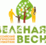 Всероссийский экологический субботник «Зеленая Весна – 2018» - Управление образования г.Североморска