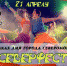 "СеверФест. Ярмарка увлечений" - Североморские вести