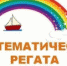 Математическая регата - Управление образования г.Североморска