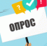 Онлайн-опрос общественного мнения об отношении к ЕГЭ - Управление образования г.Североморска