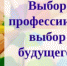 Сделай правильный выбор! - Управление образования г.Североморска