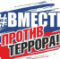 3 сентября - День солидарности в борьбе с терроризмом - Управление образования г.Североморска