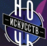 Ночь искусств - 2019 - Управление образования г.Североморска