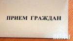 Личный прием