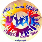 «Мы – это Север, Север - это мы»