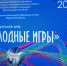 «Холодные» интеллектуальные  игры - Управление образования г.Североморска