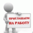 Приглашаем на работу! - Управление образования г.Североморска
