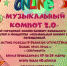 "Музыкальный компот 2.0" - Североморские вести
