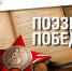 Всероссийский конкурс «Поэзия Победы» - Североморские вести