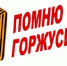 Онлайн-проект «Я помню! Я горжусь!» - Североморские вести