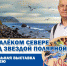Выставка в честь юбилея - Североморские вести
