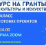 Как готовиться к конкурсу грантов - Североморские вести