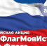 «Мой флаг, моя история» - Североморские вести