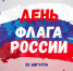 День флага онлайн - Североморские вести