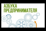 Азбука предпринимателя