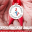 По вопросам борьбы со СПИДом - Североморские вести