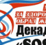 Мы - за здоровый образ жизни! - Управление образования г.Североморска