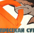 Новый год в законе - Североморские вести