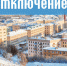 Отключения на Полярной - Североморские вести