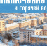 Отключение отопления и горячей воды - Североморские вести