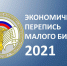 Перепись малого бизнеса - Североморские вести