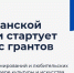 Конкурс грантов для клубных формирований и любительских объединений - Город Североморск