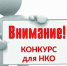 Конкурс среди социально ориентированных некоммерческих организаций - Город Североморск