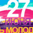 27 июня - День молодежи России - Город Североморск