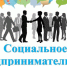 Cтартует федеральная программа «Социальное предпринимательство» - Город Североморск