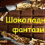 Виртуальный калейдоскоп «Шоколадные фантазии» - Управление культуры, спорта, молодежной политики и международных связей