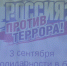День солидарности в борьбе против терроризма - Город Североморск