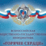 «Горячее сердце - 2022»: 1 сентября 2021 года открывается приём представлений на награждение - Управление культуры, спорта, молодежной политики и международных связей