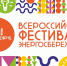 Всероссийский фестиваль энергосбережения и экологии #ВместеЯрче - Город Североморск