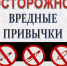 Информационный час «Осторожно: дурные привычки!» - Североморская ЦБС