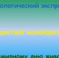 Экологический экспресс «Пушистый калейдоскоп» - Управление культуры, спорта, молодежной политики и международных связей