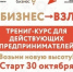 Действующих предпринимателей приглашают участию  в тренинге-курсе «Бизнес-взлет» - Город Североморск