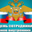 10 ноября - День сотрудника органов внутренних дел РФ - Город Североморск