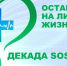 Стартовала «Декада «SOS» - Город Североморск