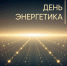22 декабря - День энергетика - Город Североморск