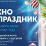 Стартует конкурс «Окно в праздник» - Город Североморск